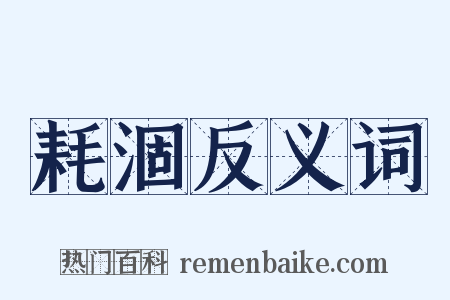 耗涸反义词是什么意思的图片